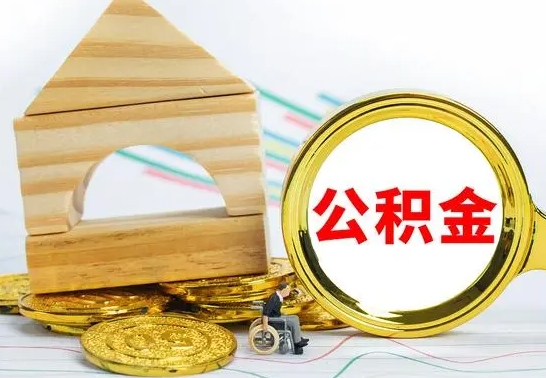 呼伦贝尔住房公积金全部提取出来（住房公积金全部提取要多久到账）